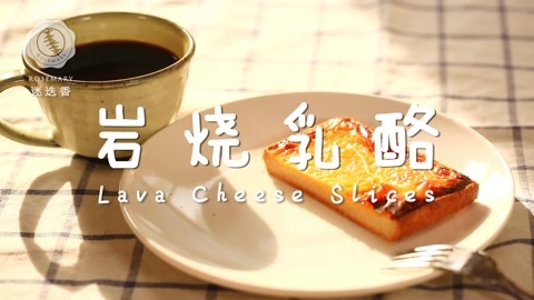 迷迭香 风靡全国的超火爆岩烧乳酪！