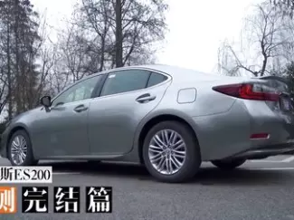 Y车评原创试车 雷克萨斯ES 长测完结篇