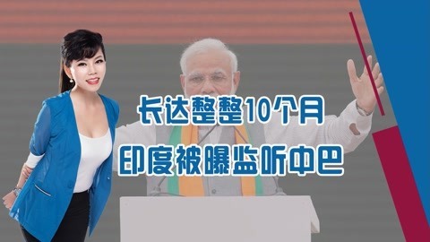 多亏了俄罗斯意外发现，印度长时间监听中巴，美企提供技术支持