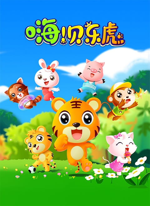 嗨贝乐虎