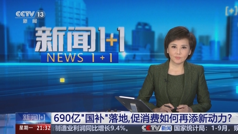 新闻1+1 《新闻1+1》 20251027 690亿“国补”落地，促消费如何再添新动力？