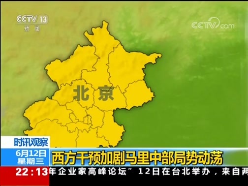 国际时讯 《国际时讯》 20190612