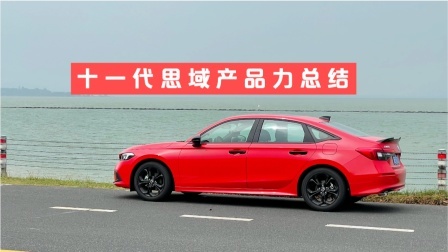 11代思域产品力总结