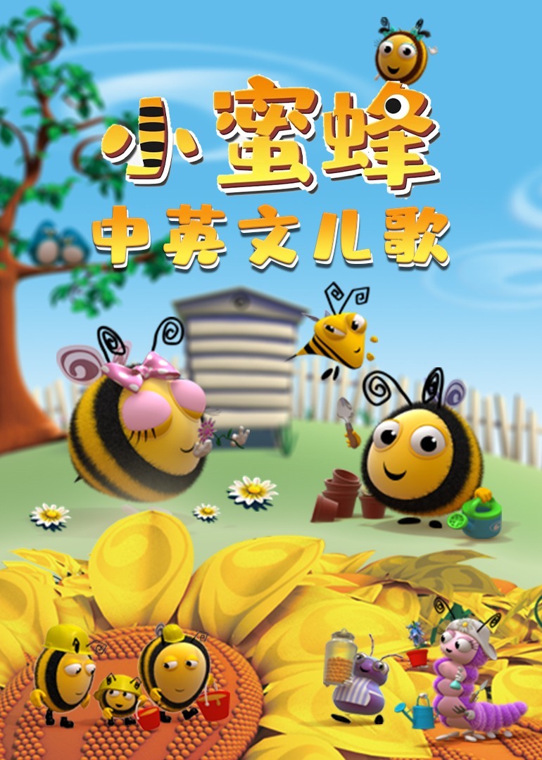 小蜜蜂中英文儿歌