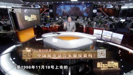 解码财商 中国股市适合长期投资吗? 160607