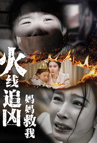 火线追凶：妈妈救我