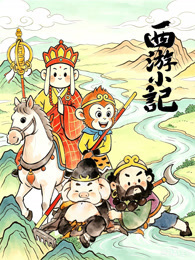 西游小记