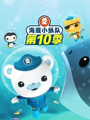 海底小纵队第十季