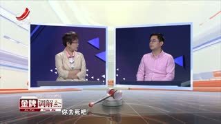 金牌调解_20250118_爱情与亲情的对抗