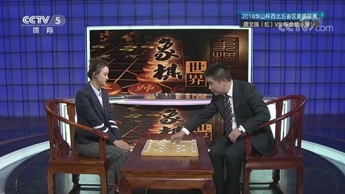 棋牌乐 [棋牌乐]20181201 2018华山杯西北五省区象棋联赛