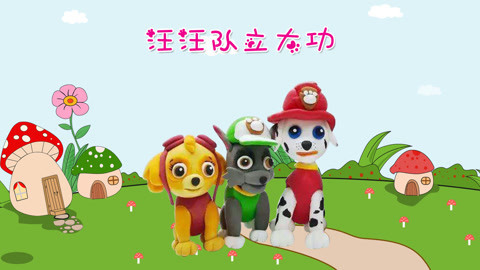 DIY手工创意制作大全 汪汪队立大功成员毛毛来了