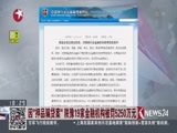 东方新闻 《东方新闻》 20180203