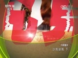 地理中国 《地理中国》 20170607 沙海谜城（下）