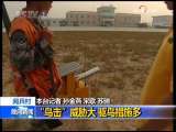 晚间新闻 [视频][阅兵村]“鸟击”威胁大 驱鸟措施多