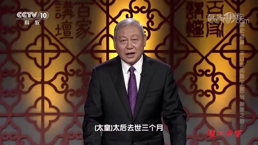 百家讲坛 《百家讲坛》 20191219 国史通鉴·宋辽金元篇（上部）15 神宗之后
