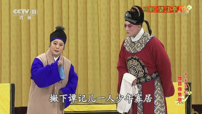 《中国京剧像音像集萃》 20211007 京剧《望江亭》