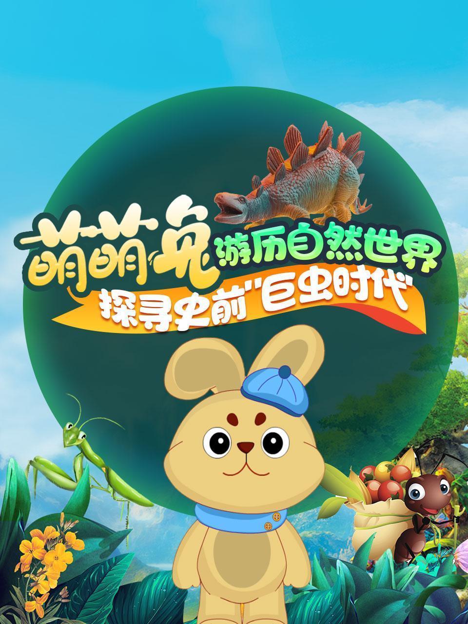 萌萌兔游历自然世界，探寻史前“巨虫时代”