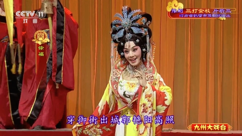 《九州大戏台》 20211101 豫剧《三打金枝》片断三