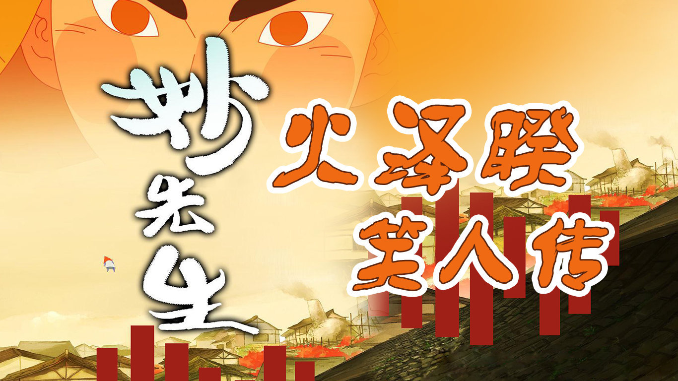 火泽睽笑人传