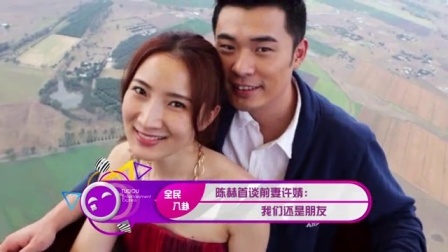 土豆娱乐快报 2017 5月 陈赫首谈前妻许婧:我们还是朋友 170525