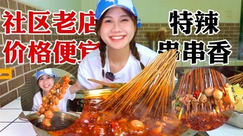 大胃王密子君 密子君·13年资格串串香