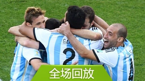 2014巴西世界杯比赛回放 全场回放：世界杯1/8决赛阿根廷10瑞士