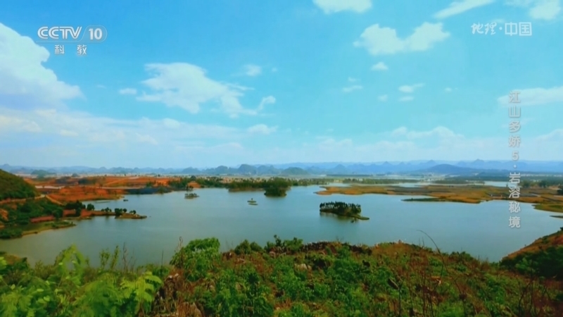 地理中国 《地理·中国》 20241004 江山多娇5·岩溶秘境