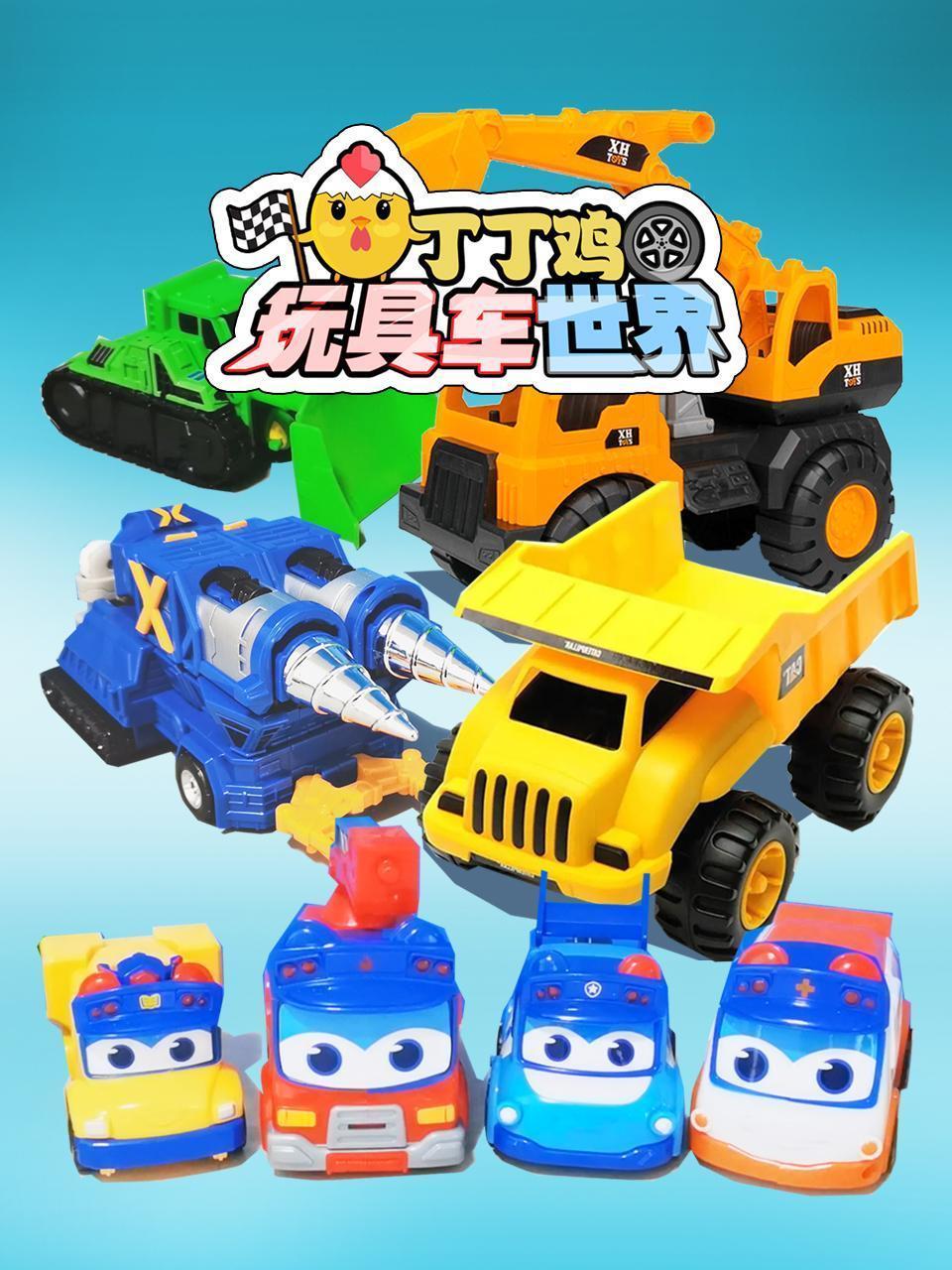 丁丁鸡玩具车世界