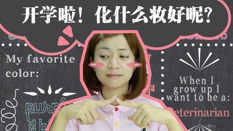 新手化妆教程 主题妆 开学妆
