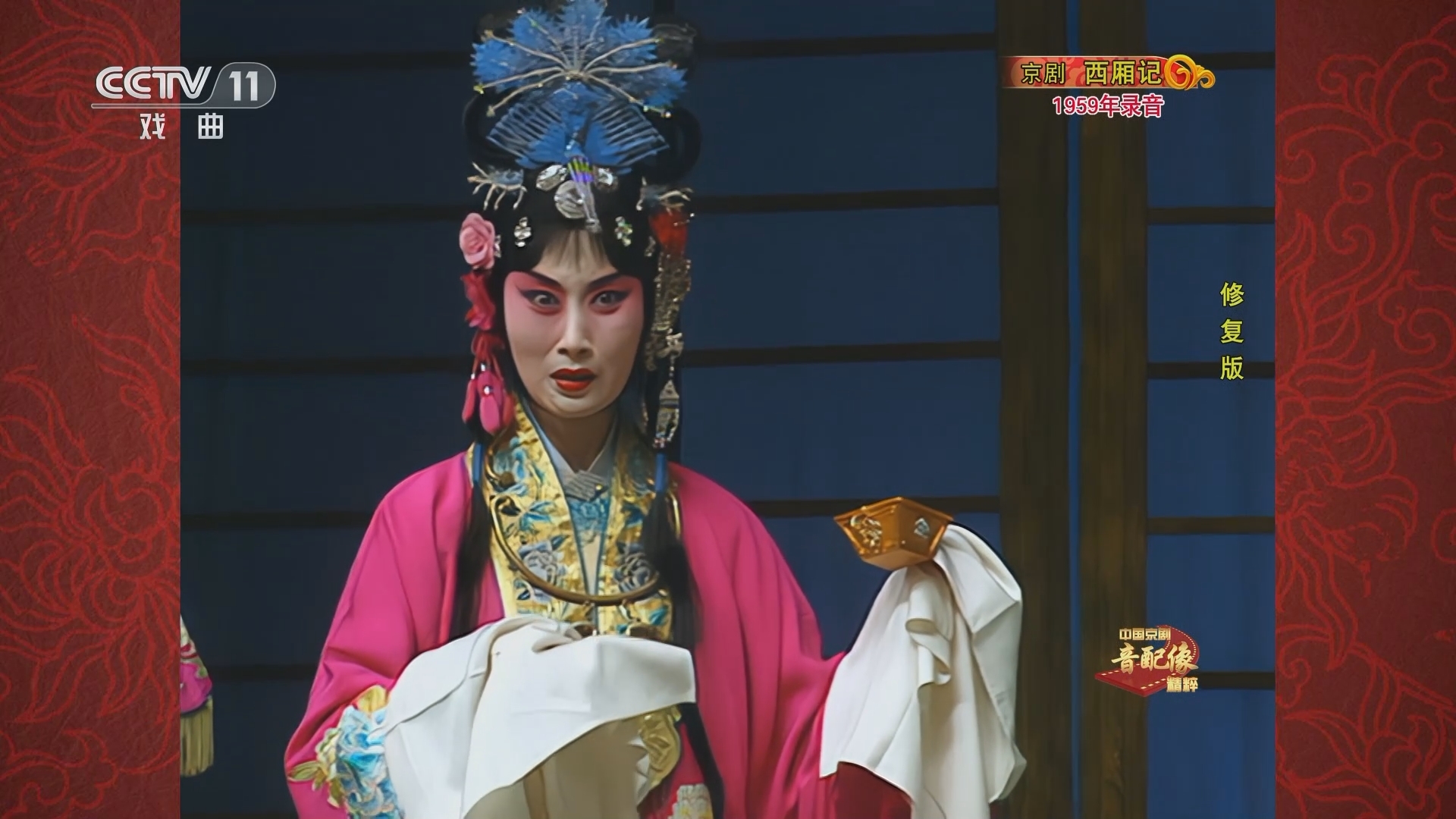 中国京剧音配像精萃 《中国京剧音配像精粹》 20230424 京剧《西厢记》 1/2