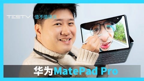 值不值得买 华为MatePad Pro