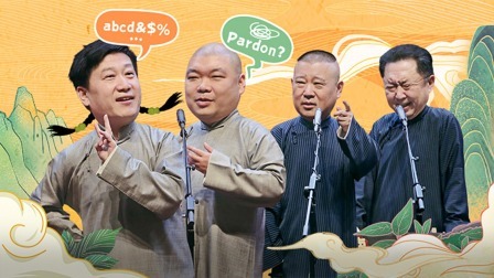 德云社九队天津站第四场全程回顾