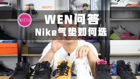 Nike的气垫应该如何选择？看完你就知道了！