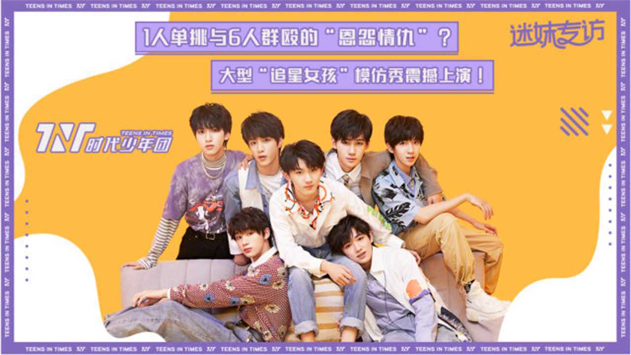 迷妹专访 【迷妹专访】×时代少年团（上）：我们成团一周年啦