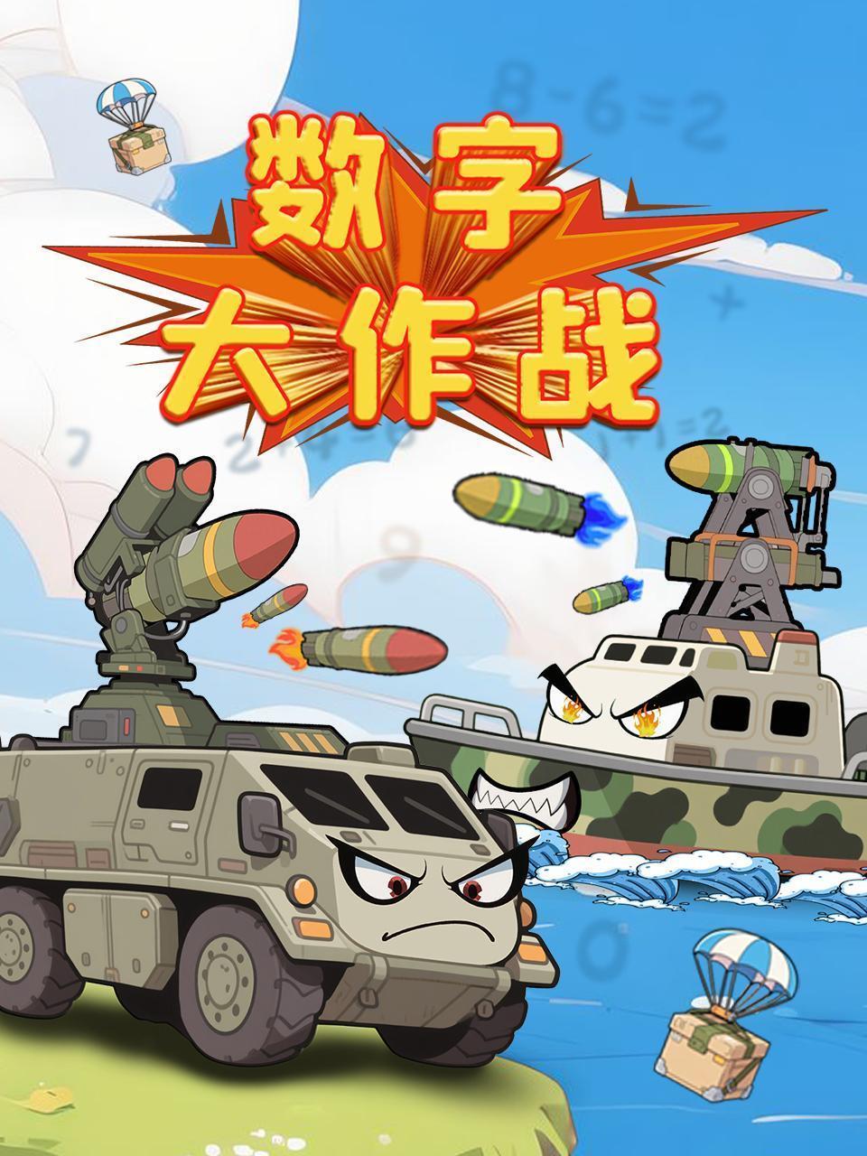 数字大作战