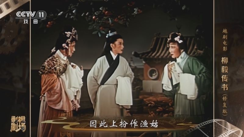 《戏曲影视剧场》 20260109 越剧电影《柳毅传书》（修复版）