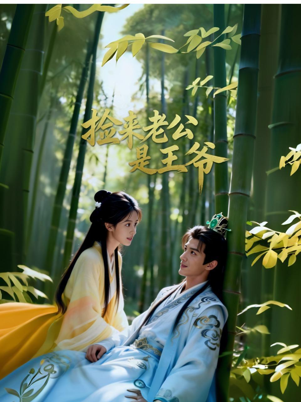 捡来老公是王爷