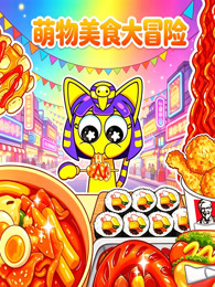 萌物美食大冒险