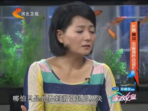 家政女皇 《家政女皇》 20141211 长期鼻炎 五官居然会变形