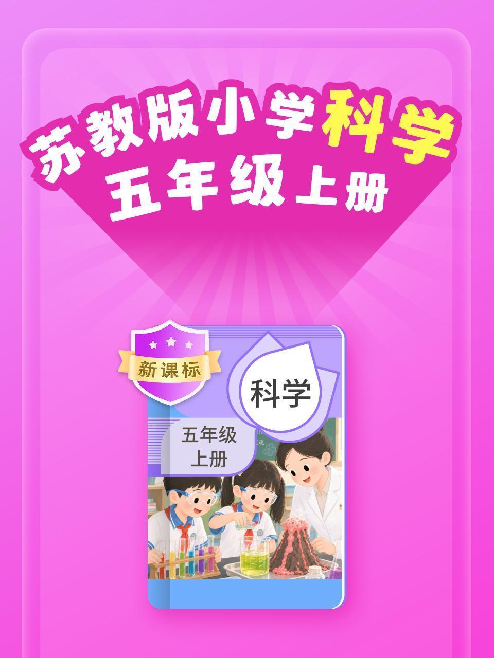 新课标 苏教版小学科学五年级上册