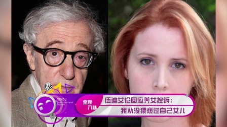 土豆娱乐快报 2018 1月 伍迪·艾伦回应养女控诉:我从没骚扰过自己女儿 180119