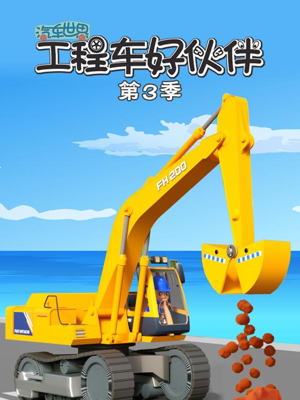 汽车世界之工程车好伙伴 第三季