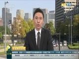 环球经济连线 《环球财经连线》 20170203