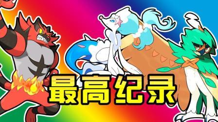 酷爱我的世界 第三季 最高纪录诞生 第七世代御三家完美结局
