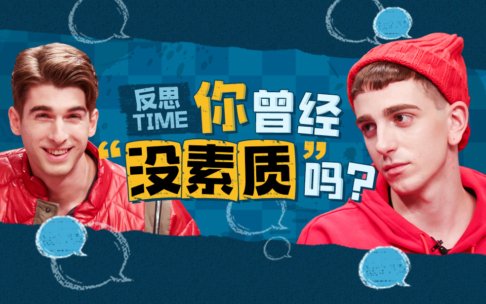 非正式会谈第6季 大会员专享加长版 反思TIME！你曾经“没素质”吗？