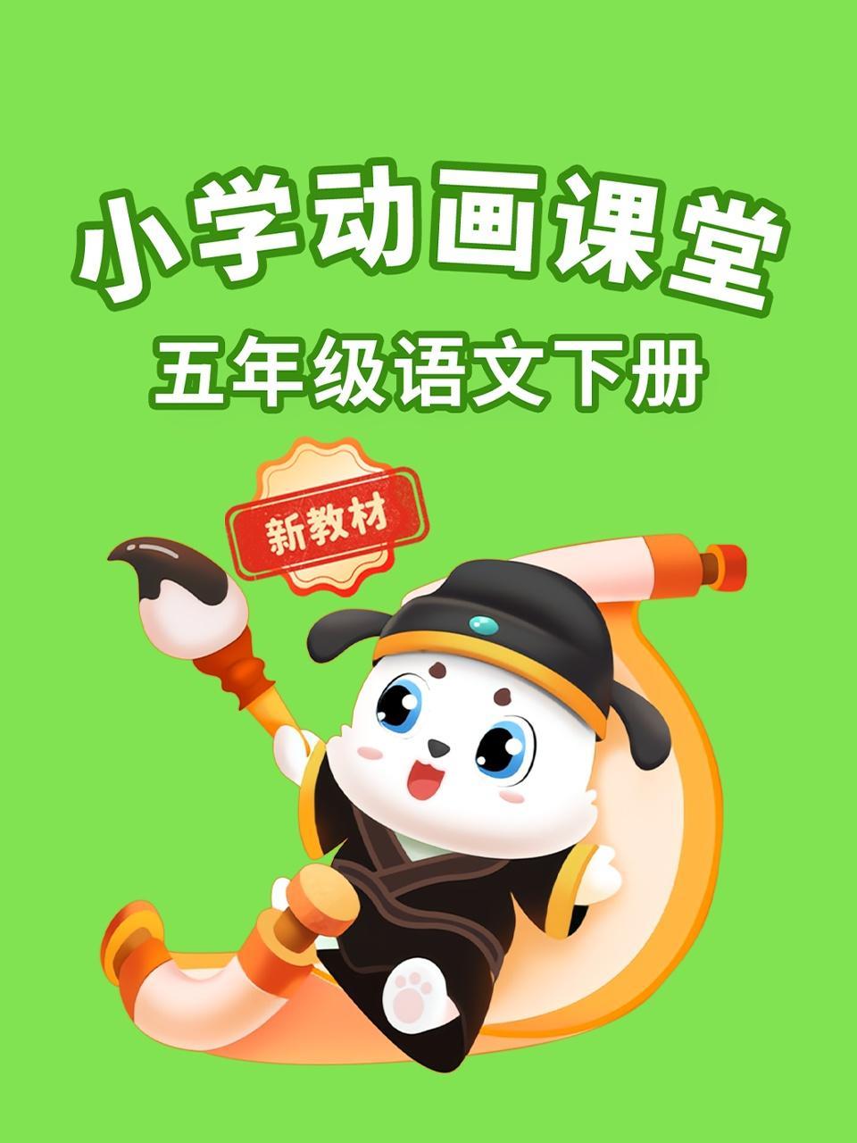 小学动画课堂新教材五年级语文下册