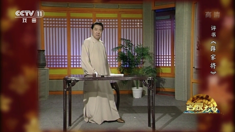 《名家书场》 20210522 评书《薛家将》（第一百四十八回）
