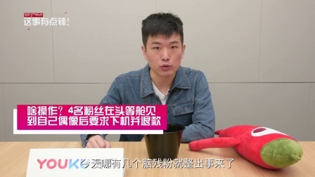 新闻辣一度 20181217 粉丝头等舱见完偶像 要求下机退款