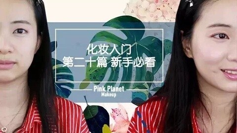 新手化妆教程 怎么化一个通透光泽的底妆？