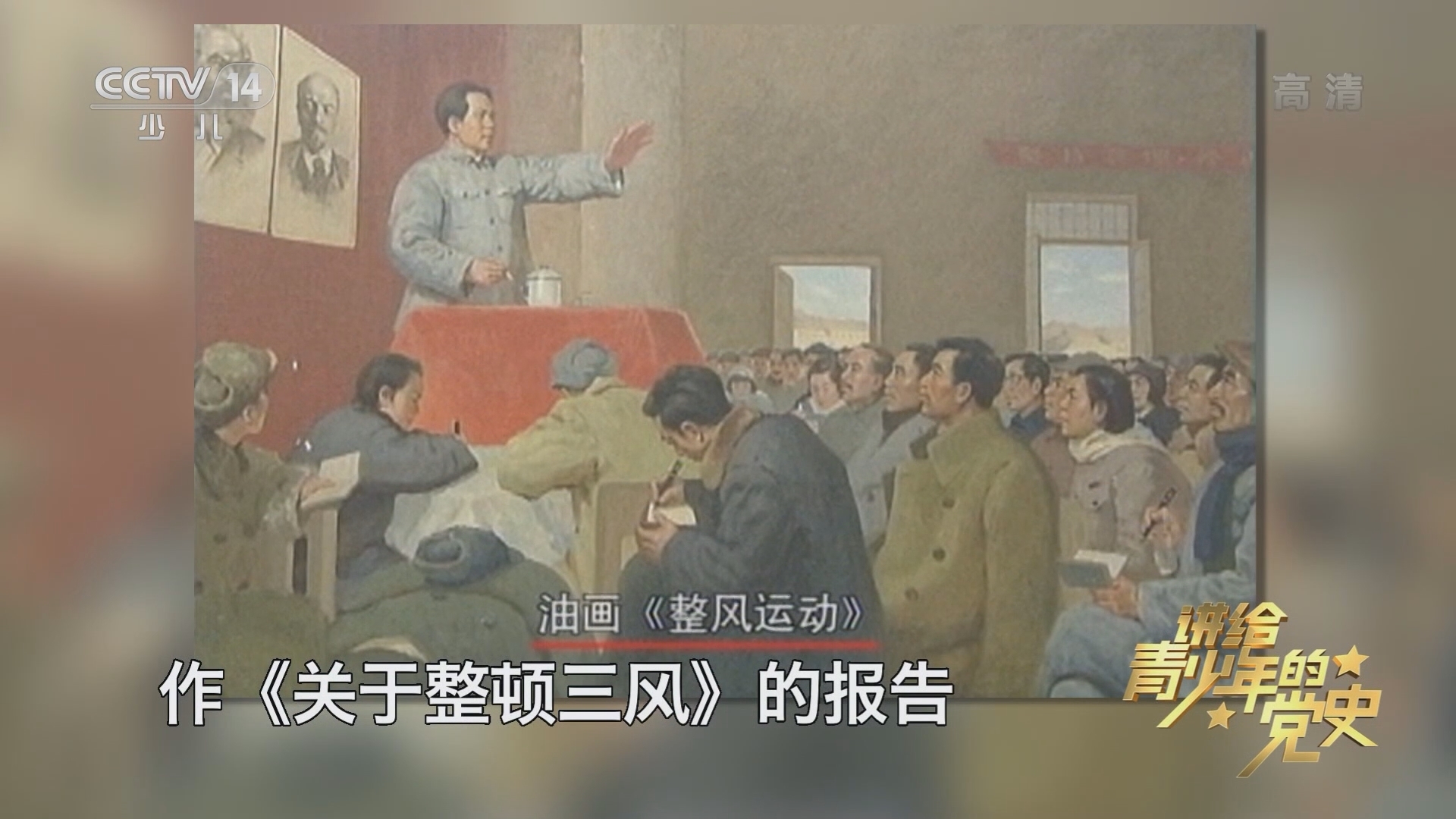 《讲给青少年的党史》 第97集